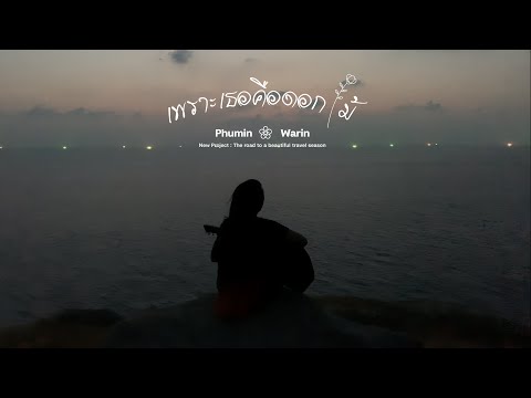 เพราะเธอคือดอกไม้ - Phumin x Warin [OFFICIAL Music]