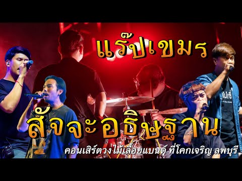 สัจจะอธิษฐาน แร๊ปเขมร | คอนเสิร์ตวงไม้เลื้อยแบนด์ ที่โคกเจริญ ลพบุรี