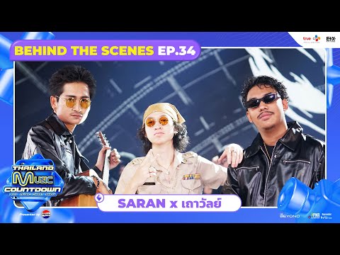 [BEHIND THE SCENES] SARAN x เถาวัลย์ - เดินทางโดยสวัสดิภาพ [ENG SUB] | Thailand Music Countdown