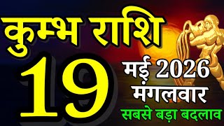 Kumbh rashi 19 May 2026 Aaj ka rashifal/ Aquarius today's horoscope
