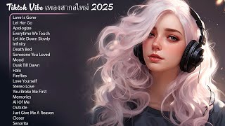 Tiktok Vibe เพลงสากลใหม่ 2024 🍀 ฮิต 100 อันดับ รวมเพลงใหม่ล่าสุด เพราะๆ2023 ฟังเพลงฮิต 24 ชั่วโมง