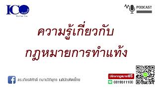 กม.ทำแท้ง ! จากใจ ทนายลำพูน และทีมทนายความลำพูน ปรึกษาฟรี ดร.เกียรติศักดิ์ ทนายลำพูน