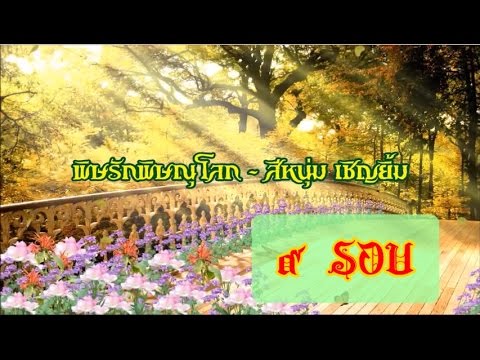 เพลงพิษรักพิษณุโลก { ๙ รอบ }  - สีหนุ่ม เชิญยิ้ม