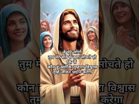 मैं जो हूं सो हूं || #godstatus #viralshort #masihigeet #jesus