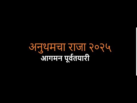Bappa Yenar | बाप्पा येणार | Anutham Cha Raja | 2025 | आगमन पूर्वतायरी  | Ganpati Utsav