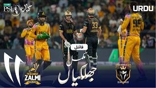 Full Match Highlights | Peshawar vs Hyderabad | Urdu | Final | Match 44 | HBL PSL 11 | MZB1H