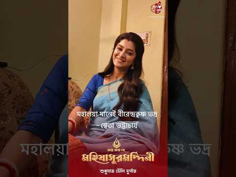 Watch Mahalaya-Mankhola Shweta Bhattacharya from Durga Puja 'Jai Jaya Hey Mahishasuramardini' #JJ...