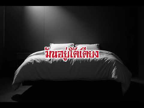 EP128.มันอยู่ใต้เตียง #เรื่องหลอน #นิทานผี #ghost #ghoststories #ghoststory