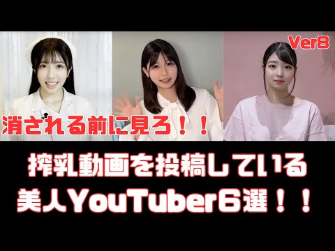 搾乳動画を投稿している美人YouTuber６選　Ver8