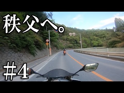 【YZF-R3】納車後初ツーリングで秩父へ #4(最終回) 【CB400SF】