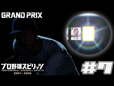 【プロスピ2024】ついに起用できるキラ選手が・・・！#7【グランプリ】