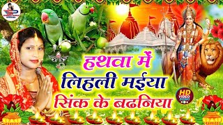 नवरात्री देवी पचरा गीत #VIDEO || हथवा मे लिही मैया सींकी कै बढानिया || Susmita Paswan Devi Geet 2024