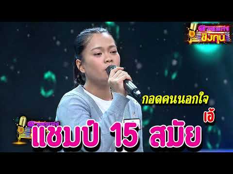 ( กอดคนนอกใจ ) " เอ้ " แชมป์ 15 สมัย ดวลชิงทุน