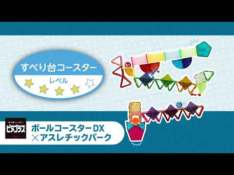 「すべり台コースター」ピタゴラスボールコースターDX×アスレチックパーク作例動画