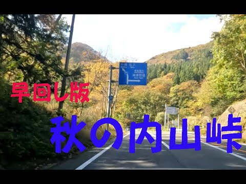 《早回し》秋の内山峠越え（下仁田から佐久まで）