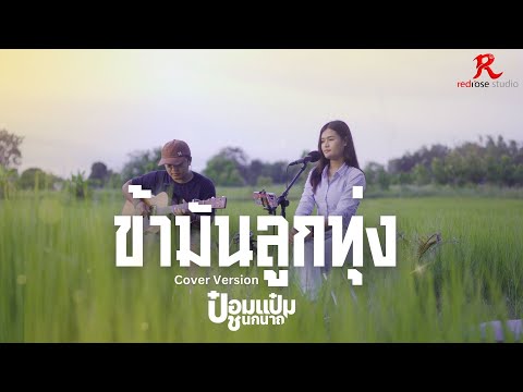 ข้ามันลูกทุ่ง - ป๋อมแป๋ม ชนกนาถ [ACOUSTIC LIVE SESSION COVER4K]