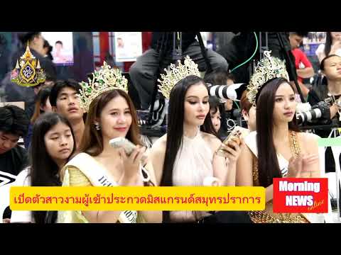 เปิดตัวสาวงามผู้สมัครมิสแกรนด์สมุทรปราการ ปี 2025