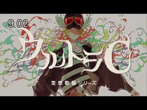 ウルトラC / エイハブ -ななし (cover)