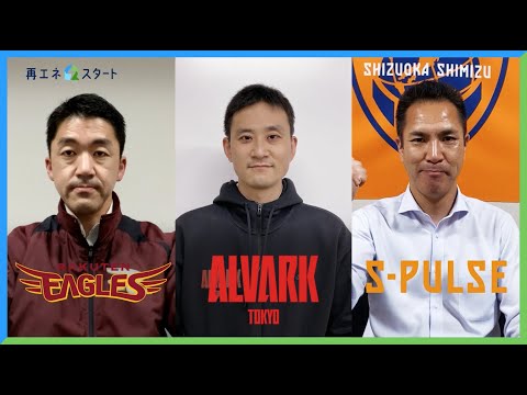 「スポーツ×再エネ」セッションコラボ動画