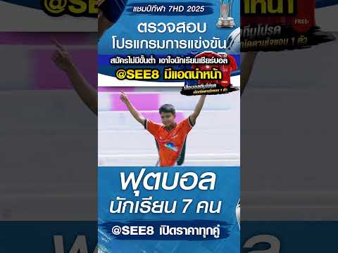 (ต่อ) บางสะพานวิทยา พบ พันท้ายนรสิงห์วิทยา วันที่ 22/10/68 บอล7สี #บอล7สี #บอล7hd #บอล7คน