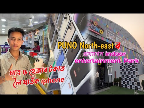 Cheapest prize iPhone in Guwahati/অতি কম দামত iPhone কিনক / Indore entertainment park PUNO in ghy