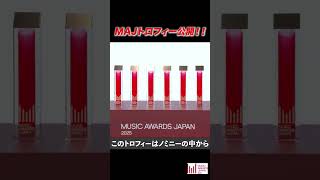 主要6部門のトロフィーが公開！誰がこのトロフィーを手にすることになるのか…5/21・22の授賞式をお楽しみ！ #maj2025 #musicawardsjapan