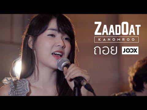 ถอย - Gliss | Kanomroo x ZaadOat Cover By | Powered by JOOX