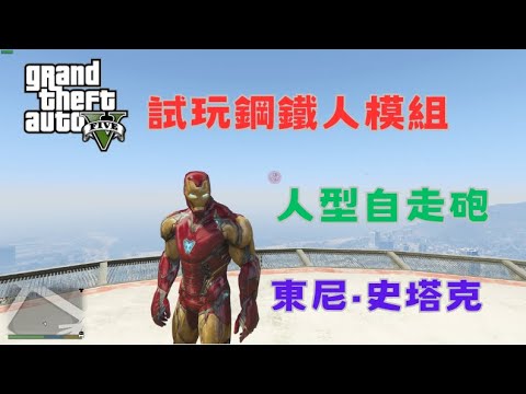 【Egg阿呆】試玩鋼鐵人模組 Try the IronMan Mod !?   (GTA 5 Mods)