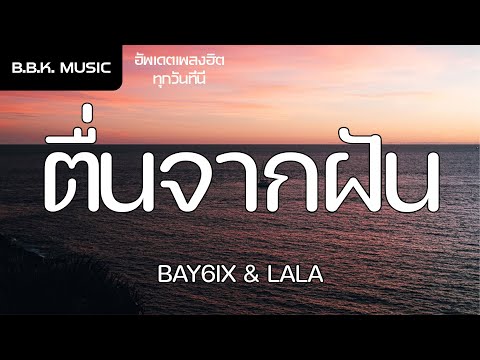 เนื้อเพลง | ຕື່ນຈາກຝັນ (ตื่นจากฝัน) - BAY6IX & LALA [HD AUDIO]