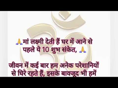 माँ लक्ष्मी देती है घर में आने से पहले ये 10 शुभ संकेत ॥ वास्तु शास्त्र ॥ वास्तु ज्ञान ॥वास्तु टिप्स