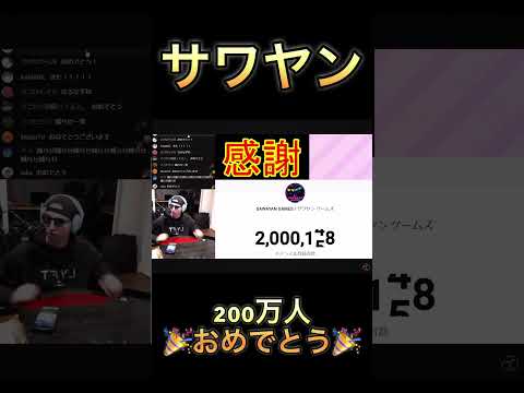 【速報】祝サワヤン200万人#さわやん #サワヤン