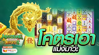 สล็อตเว็บตรงแตกง่าย สล็อตแตกง่าย  [ Mahjong ways 2 PG]   เว็บตรงสล็อต สล็อตpg สล็อต