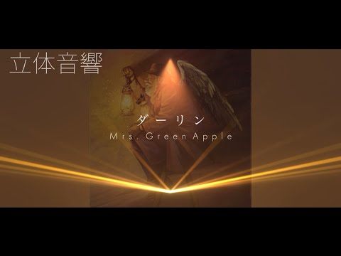 【立体音響】Mrs. Green Apple - ダーリン【イヤホン・ヘッドホン推奨】