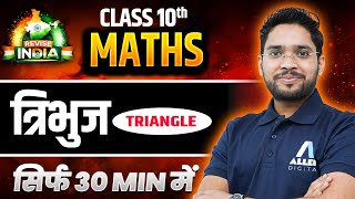त्रिभुज Class 10th in 30 Minutes | Triangles Class 10 One Shot | Revise India🟠⚪🟢 Class 10 Maths CH 6