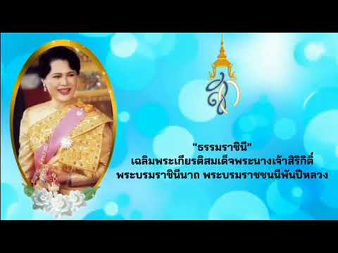 รางวัลชมเชย การประกวดวิดีโอสื่อสร้างสรรค์ฯ "ธรรมราชินี"เฉลิมพระเกียรติสมเด็จพระบรมราชชนนีพันปีหลวง