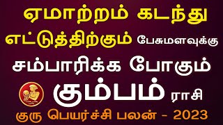 kumbam rasi | கும்பம் ராசி | Guru Peyarchi | குரு பெயர்ச்சி பலன்கள் | Jothidam | Rasipalan
