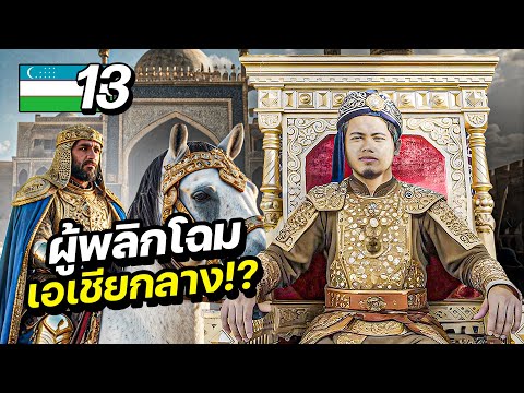 ตำนานบุรุษผู้เปลี่ยนเอเชียกลางตลอดกาล !! “ครองพื้นที่ครึ่งโลก” | UZBEKISTAN EP.13