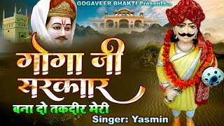 2022NEW GOGA JI BHAJAN यह भजन आपकी तकदीर बदल देगा, जय गोगा जाहरवीर |