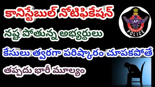 కానిస్టేబుల్ అభ్యర్థులను ఆదుకోండి 🙏🏻#apconstablelatest #apconstable #police #cutoff #constable