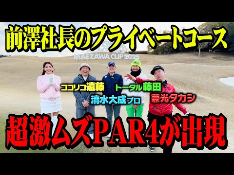 【前澤杯】前澤社長のプライベートコースで超激ムズPAR4が出現【ココリコ遠藤】