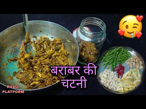 बिहार स्पेशल बराबर की चटनी || Barabar ki chutney || Chef Arti Srivastava || Rasoi  Platform