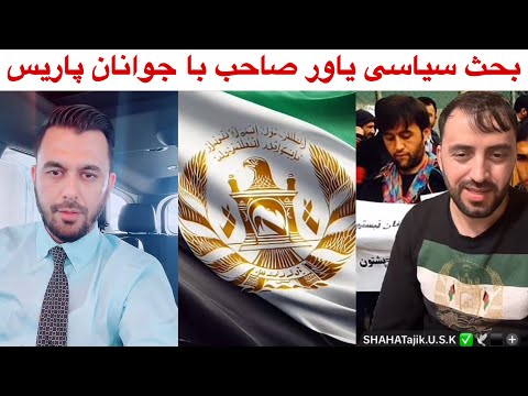 یاور صاحب گفتگوی سیاسی با جوانان پاریس