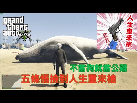 【Egg阿呆】五條悟撿到人生重來槍 !?  (GTA 5 Mods)