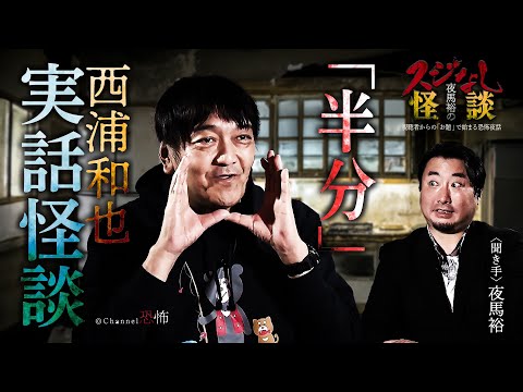 【実話怪談】西浦和也「半分」【怖い話】