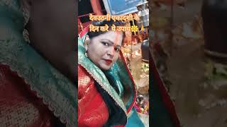 देवउठनी एकादशी का उपाय🌼🔱🙏#pradeepmishra ji#ekadashibrat#shivpurankatha#trending#shortsbideo#ytviral#