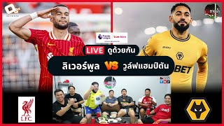 LIVE ดูด้วยกัน ! : ลิเวอร์พูล 2-1 วูล์ฟแฮมป์ตัน