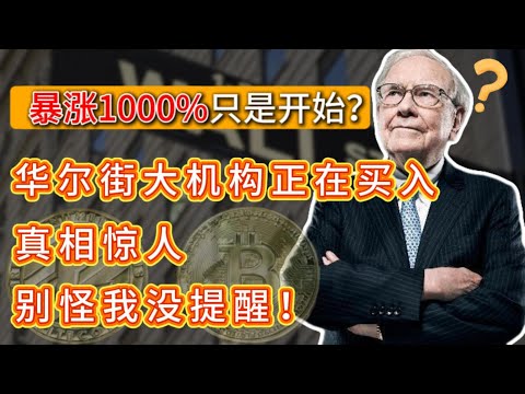 暴涨1000%只是开始？华尔街大机构正在买入，真有这么好吗？万字解析Robinhood，买入之前必看！别怪我没提醒你！HOOD,COIN,BLSH#投資 #美股 #bitcoin #btc #熱門