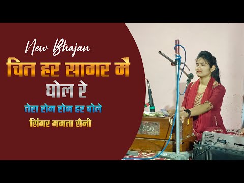 Chit Har Sagar Mein || चित हर सागर में घोल रे तेरा रोम रोम हर बोले रे || New Bhajan By Singer Mamta