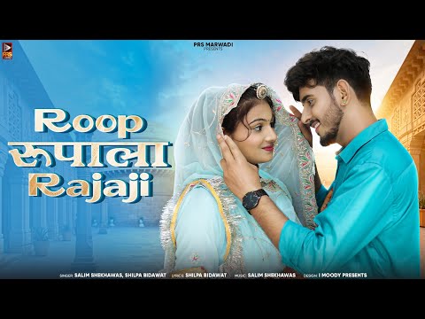 रुप रुपाला राजाजी || New Rajasthani Song || Salim Shekhawas ||  Shilpa Bidawat || New Song 2024 ||