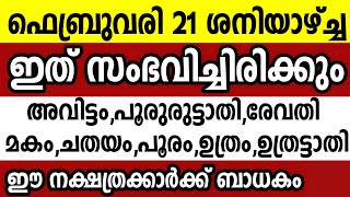 ഫെബ്രുവരി 21 ശനിയാഴ്ച്ച ഈ 8 നക്ഷത്രക്കാർക്ക് ഇത് സംഭവിച്ചിരിക്കും Astrology malayalam